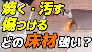 【実際に検証】どの床材の耐久性が最も高い？実際に焼いたり、汚したり、傷つけたりしてみた