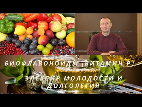 БИОФЛАВОНОИДЫ (ВИТАМИН Р) - ЭЛЕКСИР МОЛОДОСТИ И ДОЛГОЛЕТИЯ