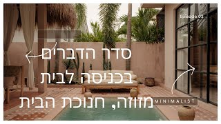 סדר הזמנים בכניסה לבית - מזוזה, חנוכת הבית, שהחינו