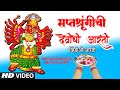 सप्तशृंगीची देवीची आरती नवरात्री स्प
