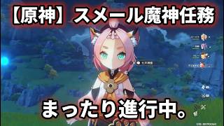 【原神ライブ】スメール魔神任務 まったり進行中♪ 猫耳ちゃんと物語を進めよう【#原神 #スメール】 part 2