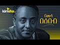 #EthiopianMusic Tewodros Tadesse - Bemela Besebeb ||ቴዎድሮስ ታደሰ - በመላ በሰበብ