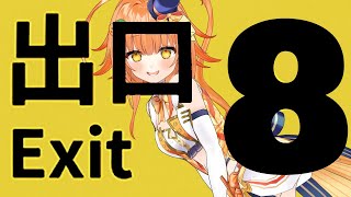 【８番出口】Where is the exit?