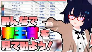 【競馬】ウマ娘から競馬を知った初心者も寄っといで！~みんなで競馬を見てみよう:2026帝王賞編~