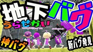 【スプラ 2バグ日本一決定戦】新バグ発見!!地下の裏世界バグで日本一を目指す!!【リスナー参加型企画】ときのかみ選手とみんなで『ハコフグ倉庫』バグのやり方教えるよ【DJらいと】