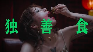 緑仙『独善食』Music Video (6/26 発売2nd MINI ALBUM『イタダキマスノススメ』収録曲)