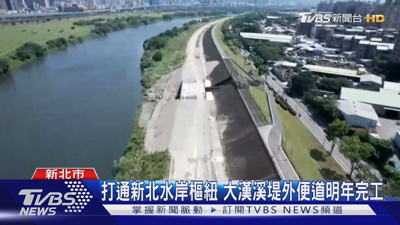 打通新北水岸樞紐 大漢溪堤外便道明年完工