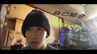 自己紹介動画　キョウナの正体とは??
