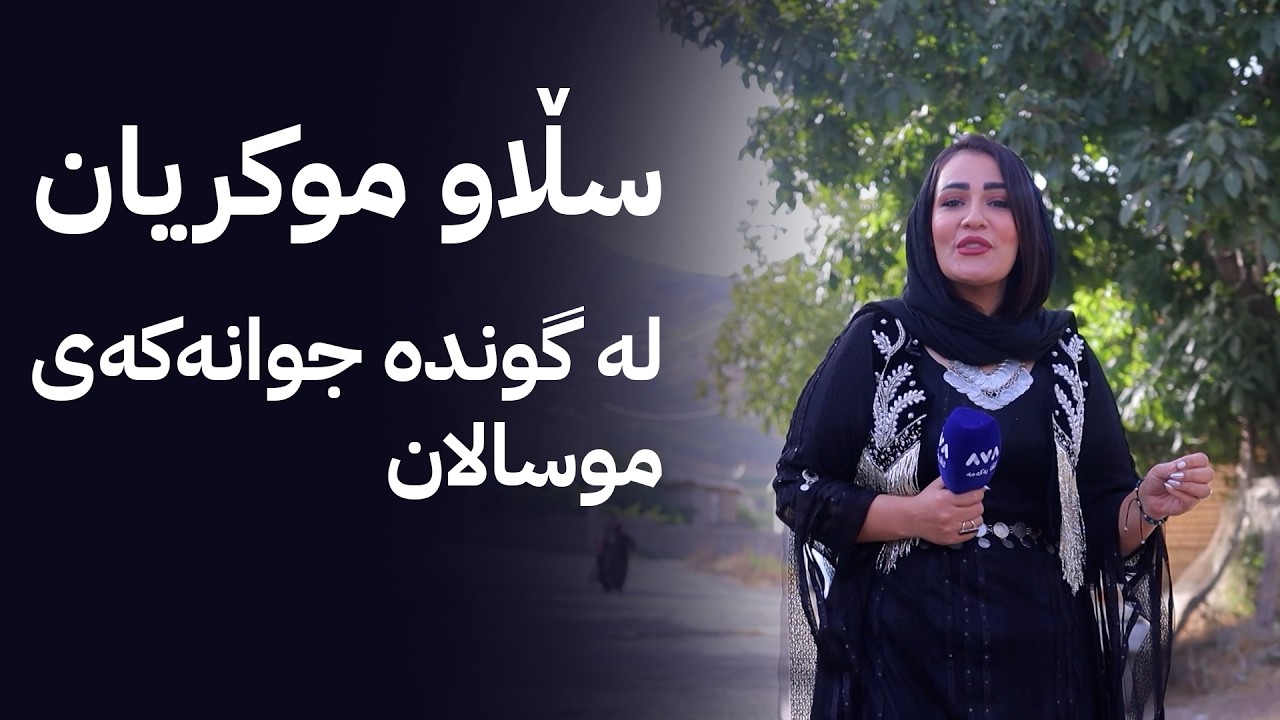 ڤیدیۆ | سڵاو موکریان؛ لە گوندە جوانەکەی موسالان سەر بە شاری سەردەشت