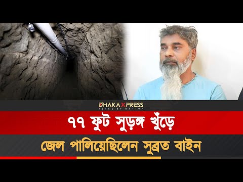 কারাগারের ভিতর থেকে ৬ মাস খুঁড়ে বানানো সুড়ঙ্গ সিনেমার না, বাস্তব গল্প