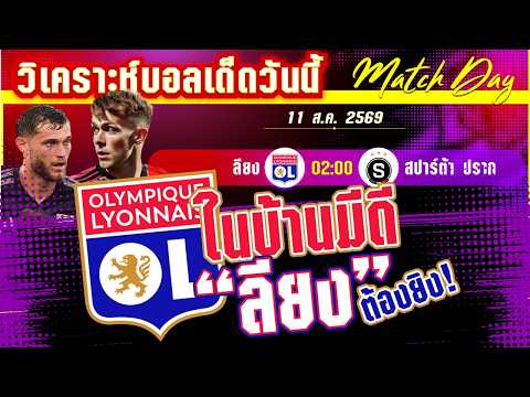 11-08-2026 ลียง-สปาร์ต้า ปราก | ตัวตึงฝรั่งเศสจบแค่นี้? ลียงต้องชนะเพื่อต่อลมหายใจ!