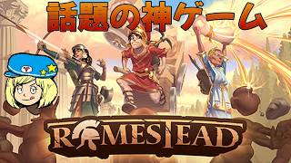 話題の神ゲーム #1【Romestead】サバイバル＆街づくりゲームが面白い！