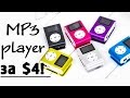 MP3-плеер за $4 из Китая! 