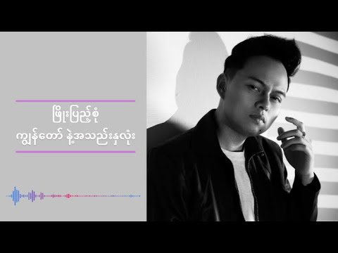 ငါပိုင်တာအချစ် အချစ်ပဲရှိတယ်