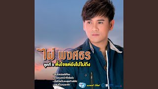 สู้เพื่อเธอ – ไผ่ พงศธร