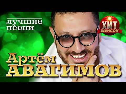 Артём Авагимов  - Лучшие Песни