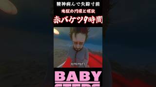 〝赤バケツ〟収集要素の難易度じゃねえだろ【BABY STEPS】#Shorts