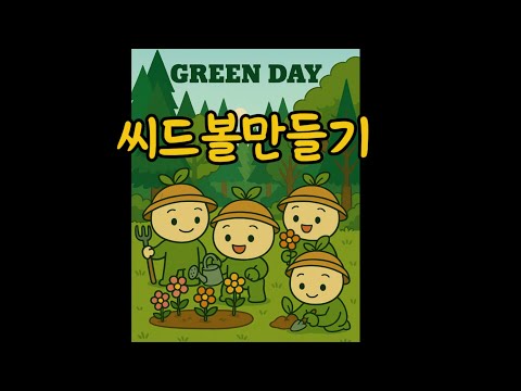 산불피해지 생태회복 지원 - 씨드볼