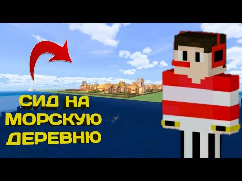 ЭТО НЕОБЫЧНЫЙ СИД НА ДЕРЕВНЮ ЖИТЕЛЕЙ В МАЙНКРАФТЕ ПЕ 99% Троллинг ловушка деревня