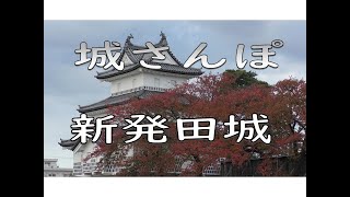【城さんぽ　新潟・新発田城】行った気になる城巡り。