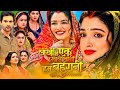 Amarpali Dubey Movie Review Amarpali Jayyadav Fact