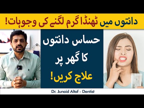 Ghar Par Danton Mein Thanda Garam Lagne Ka Ilaj | Teeth Sensitivity Treatment At Home