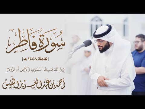 إن الله يمسك السماوات والأرض أن تزولا | سورة فاطر ١٤٤٨هـ