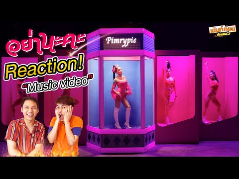 แต่กูด่ากลับนะอีดอกทอง Reaction อย่านะคะ  Pimrypie [Prod. By BOTCASH]