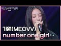가원 MEOVV Number One Girl 더 시즌즈 박보검의 칸타빌레 KBS 250502 방송