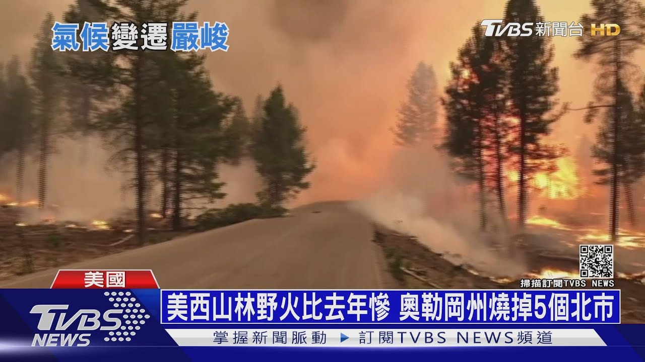 有片/地球怎麼了?西歐遇百年大洪 美西野火難滅