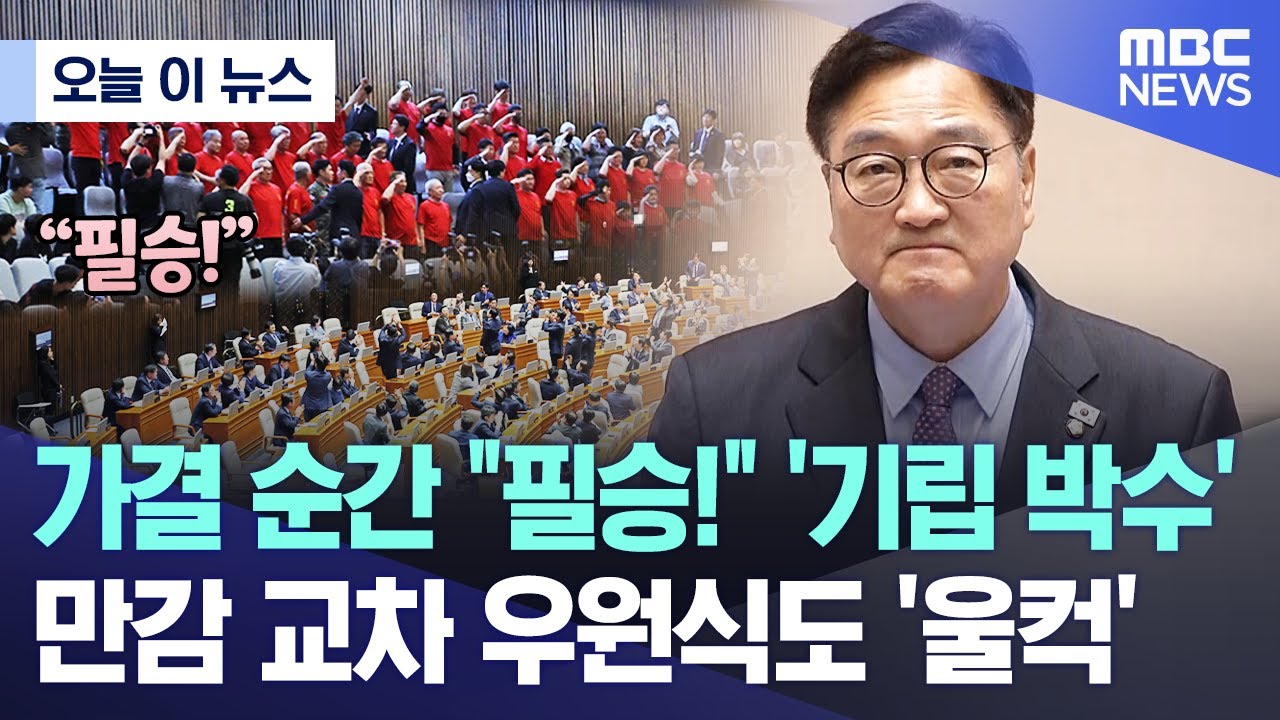 가결 순간 "필승!" '기립 박수' 만감 교차 우원식도 '울컥'