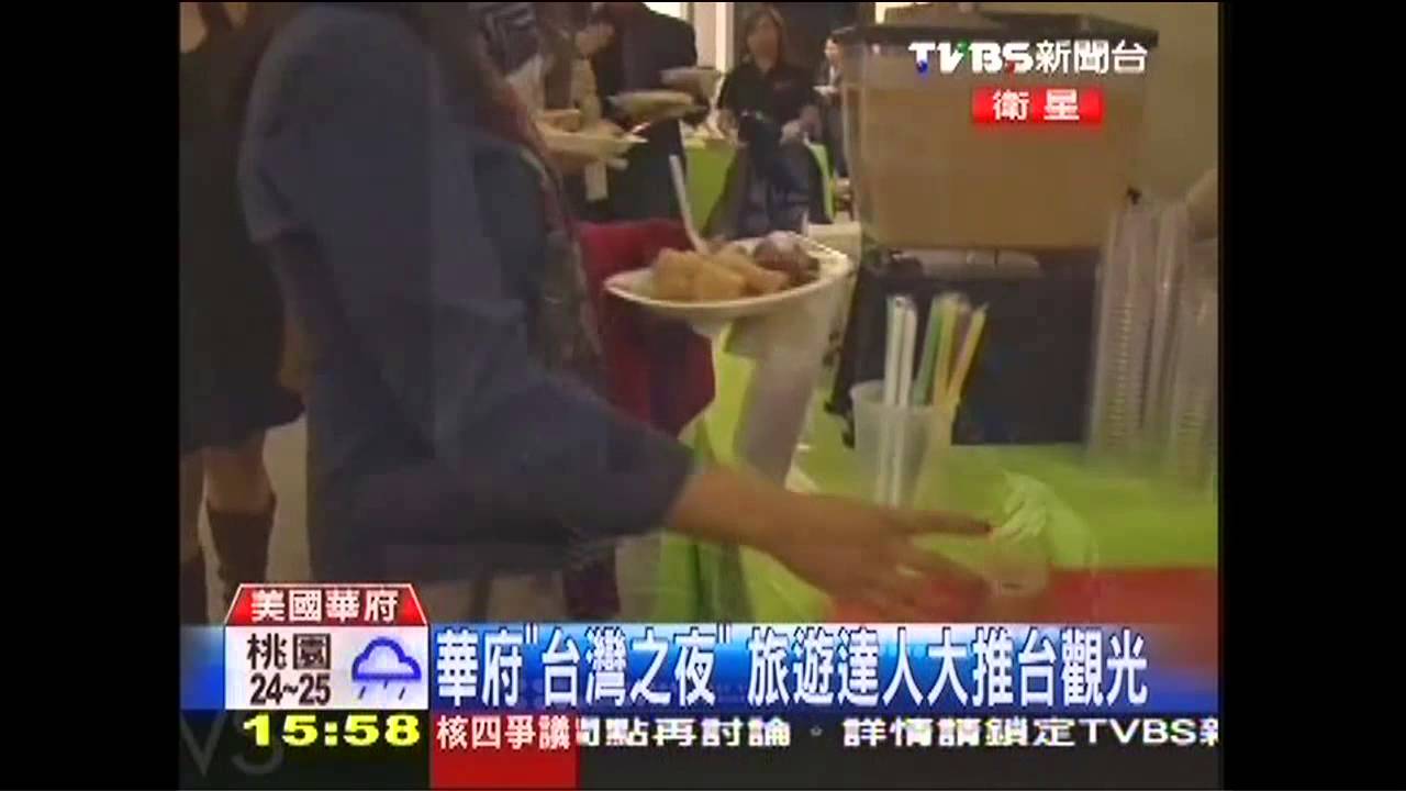 華府「台灣之夜」 旅遊達人大推台觀光