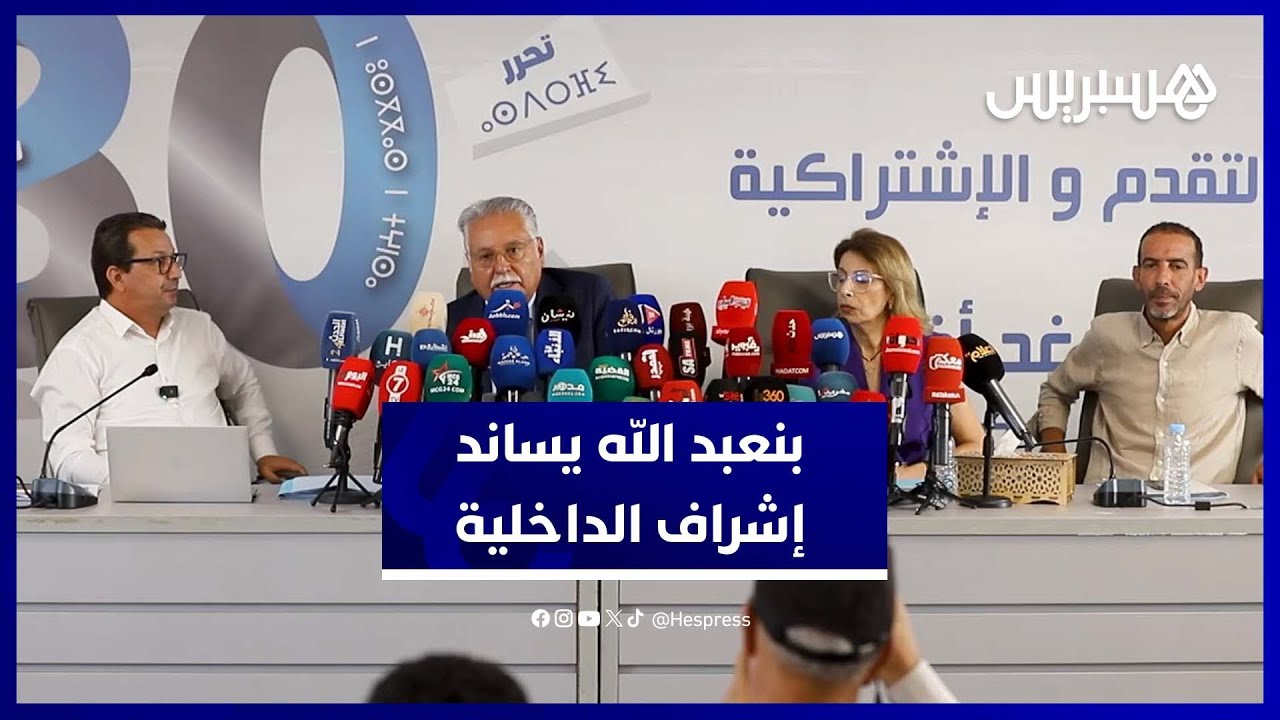 نبيل بنعبد الله يساند إشراف وزارة الداخلية على الانتخابات التشريعية 2026 thumbnail