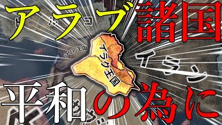 【hoi4イラク】#1 .中東イラクによるアラブ世界の平穏を。【砂漠の国々アラブ諸国の咆哮】【ゆっくり実況】