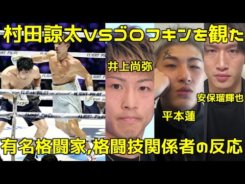 村田諒太VSゴロフキンを観た井上尚弥,平本蓮,安保瑠輝也の反応！国内格闘技プロモーター関係者から称賛の声が上がる【反応まとめ】