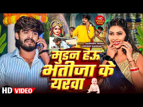 Mundan Hau Bhatijwa Ke Yarwa — watch video
