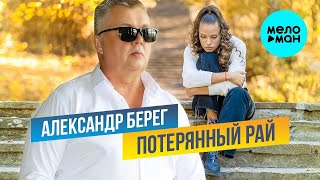 Александр Берег – Потерянный рай (Single 2023)