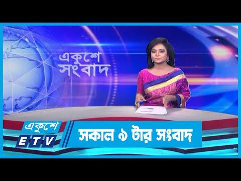 09 AM News || সকাল ০৯টার সংবাদ || 17 September 2023 || ETV News