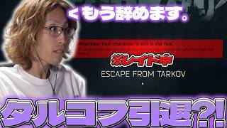 【引退？】タルコフの鯖エラーが多すぎて萎えてしまうSHAKA【2026/08/14】