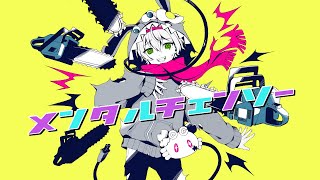 わあああ!!!かわいい!!!!って思ってからの - 【弟が】メンタルチェンソー歌ってみた【かにちゃん】