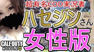 【CODモバイル】もしも『COD最強実況者:ハセシン』が女性だったら･･･【CODMobile:女性実況】
