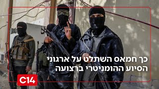 תיראו מופתעים: כך חמאס השתלט על ארגוני הסיוע ההומניטרי ברצועה (חדשות ערוץ 14) - התמונה מוצגת ישירות מתוך אתר האינטרנט יוטיוב. זכויות היוצרים בתמונה שייכות ליוצרה. קישור קרדיט למקור התוכן נמצא בתוך דף הסרטון