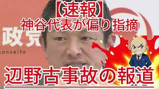 辺野古事故の報道 神谷代表が偏り指摘1
