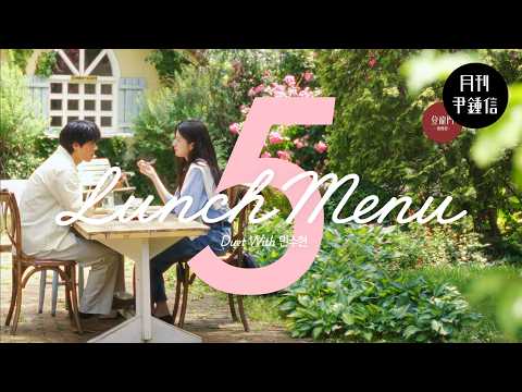 Lunch Menu (Duet with 민수현)