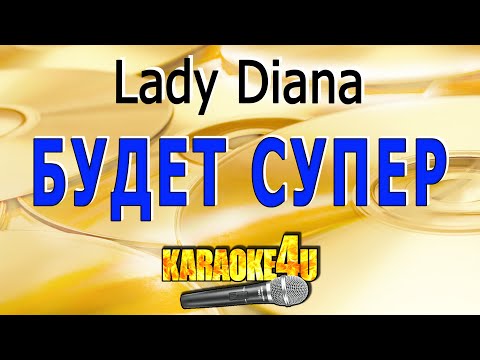 Будет Супер | Lady Diana | Кавер минус