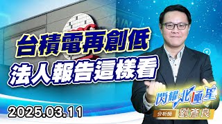 台積電再創低，法人報告這樣看 #費半 #加權 #台積電 (圖)