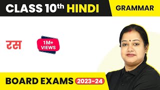 Class 10 Hindi (Grammar) | रस - Ras 2022-23