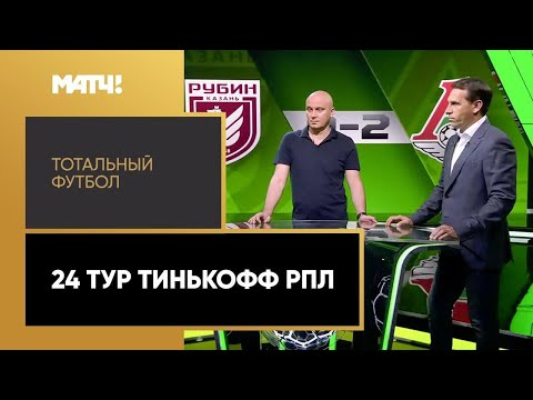 Футбол «Тотальный футбол»: 24-й тур Тинькофф РПЛ