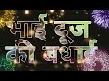 Bhai Dooj Status Bhai Dooj Status 2022 Bhaiya Dooj Status Bhai Duj Status  भाईदूजस्