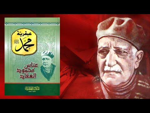 كتاب عبقرية محمد | السيرة والفهم العميق للقيادة والإنسان